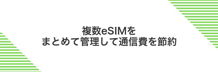 複数eSIMをまとめて管理して通信費を節約