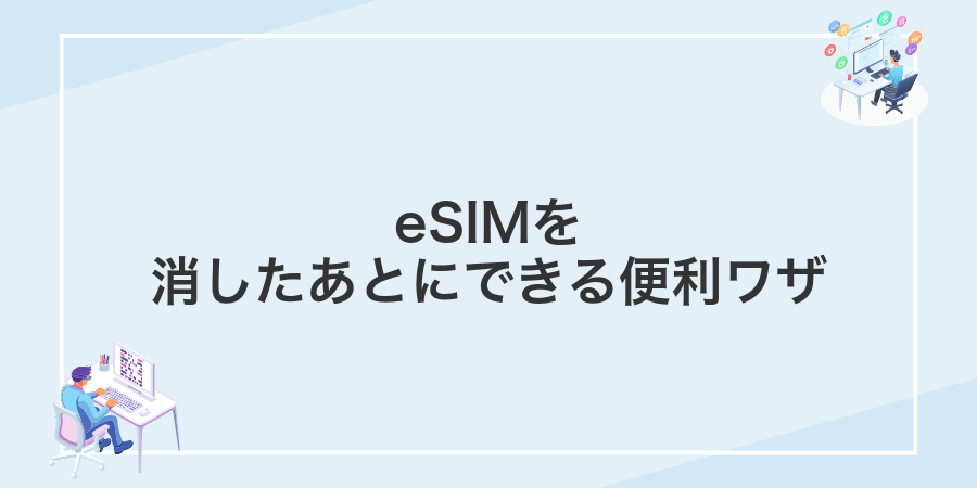 eSIMを消したあとにできる便利ワザ