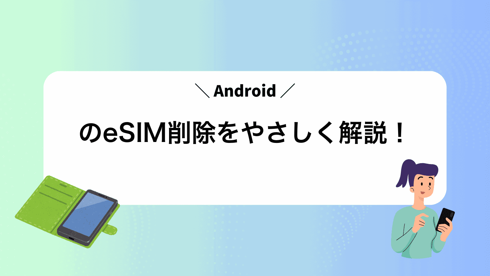 AndroidのeSIM削除をやさしく解説！