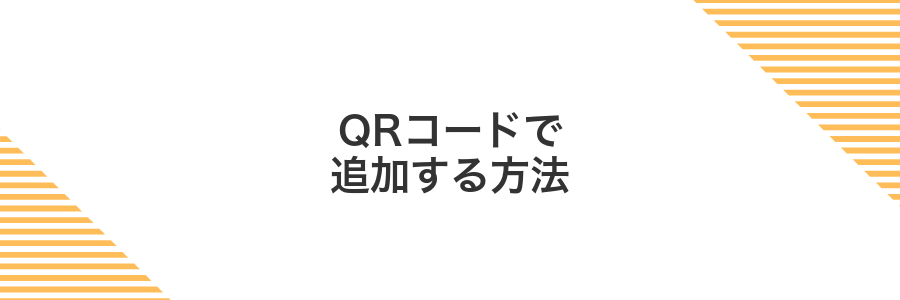 QRコードで追加する方法