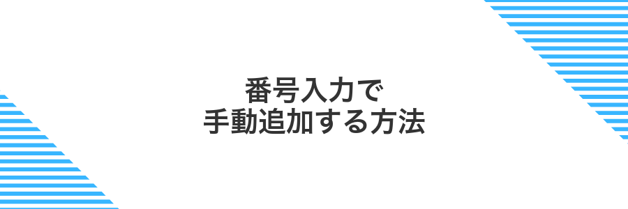 番号入力で手動追加する方法