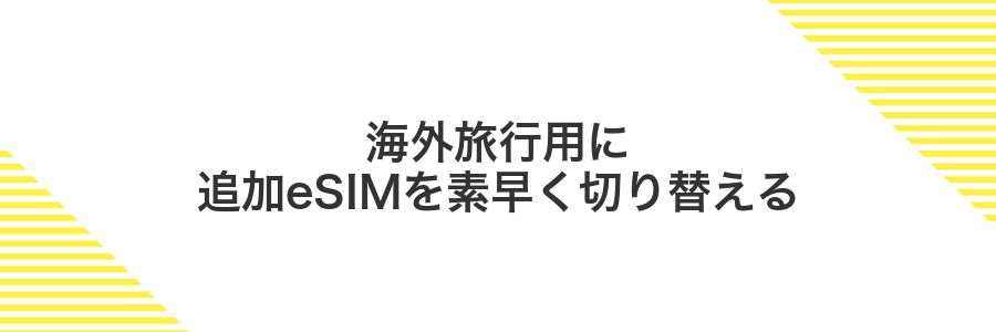 海外旅行用に追加eSIMを素早く切り替える