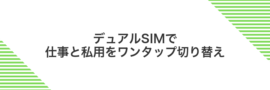 デュアルSIMで仕事と私用をワンタップ切り替え