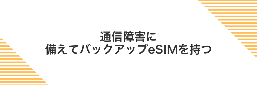 通信障害に備えてバックアップeSIMを持つ