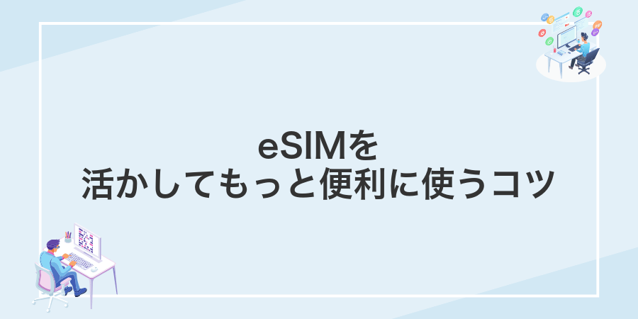 eSIMを活かしてもっと便利に使うコツ