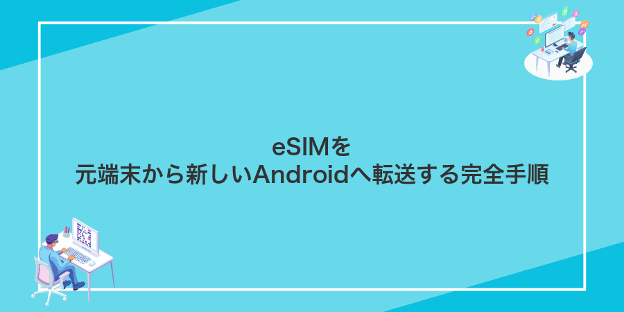 eSIMを元端末から新しいAndroidへ転送する完全手順
