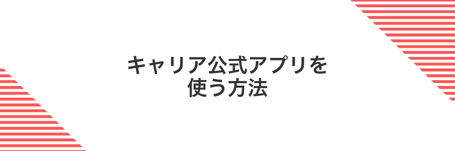 キャリア公式アプリを使う方法
