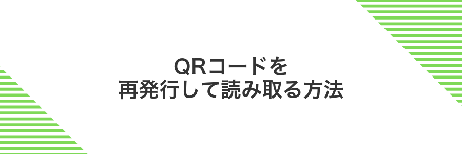 QRコードを再発行して読み取る方法