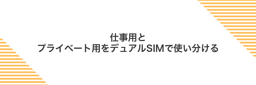 仕事用とプライベート用をデュアルSIMで使い分ける