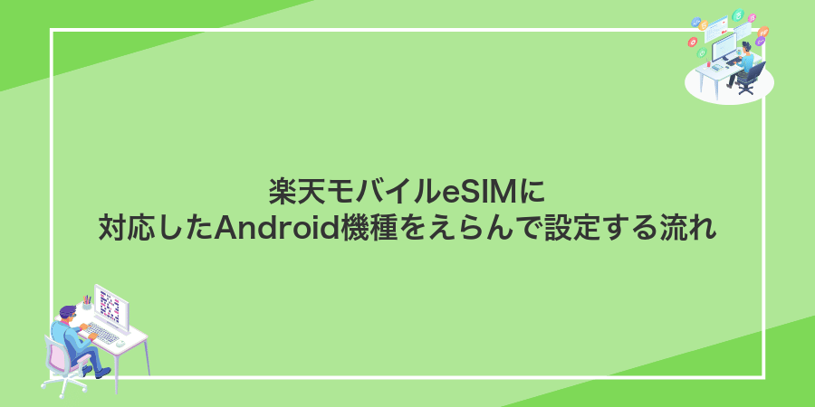 楽天モバイルeSIMに対応したAndroid機種をえらんで設定する流れ