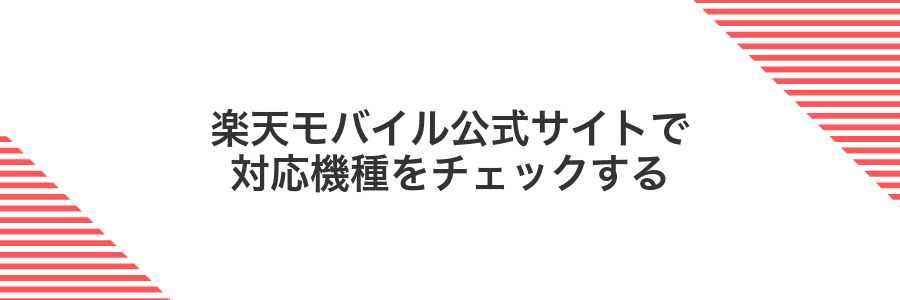 楽天モバイル公式サイトで対応機種をチェックする
