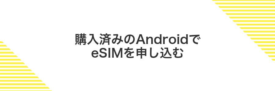 購入済みのAndroidでeSIMを申し込む