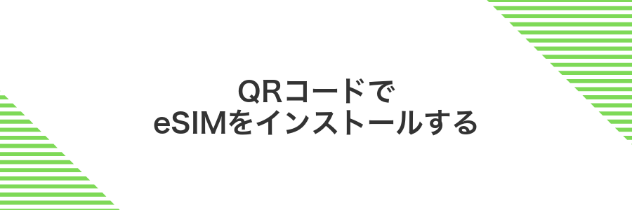 QRコードでeSIMをインストールする