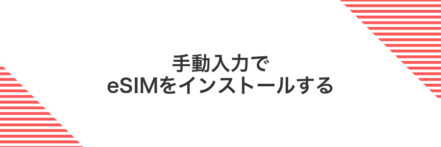 手動入力でeSIMをインストールする