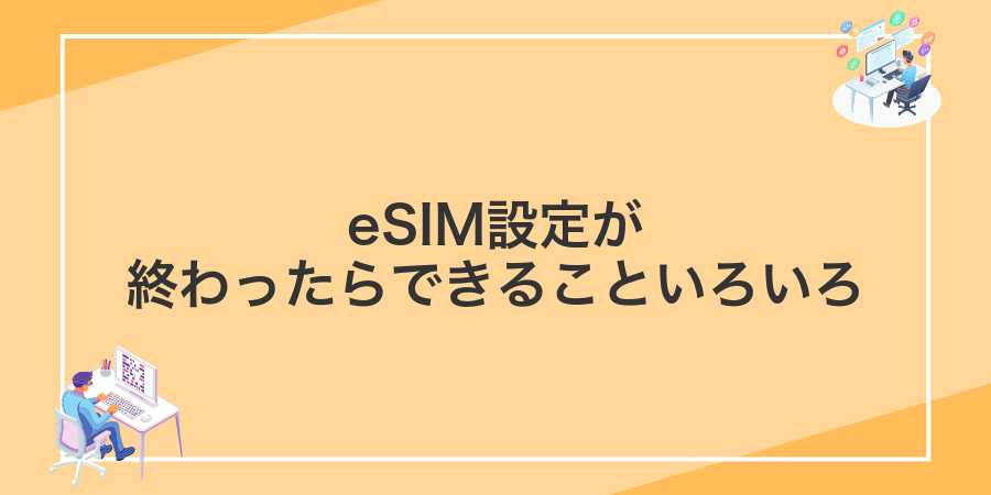 eSIM設定が終わったらできることいろいろ