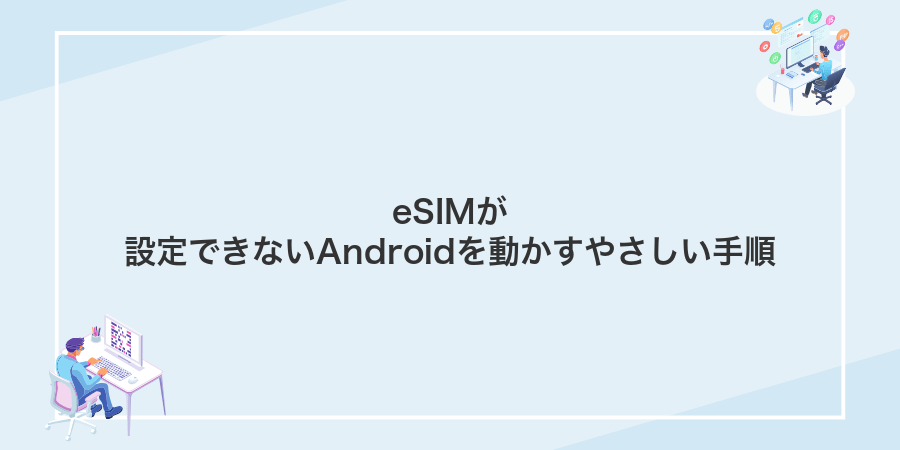 eSIMが設定できないAndroidを動かすやさしい手順