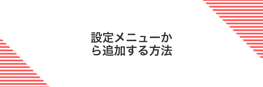 設定メニューから追加する方法