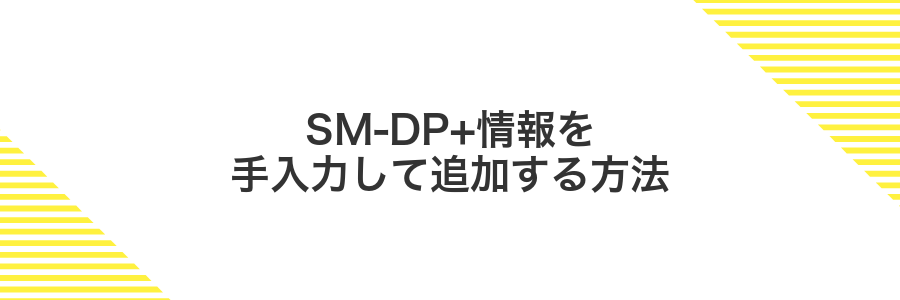 SM-DP+情報を手入力して追加する方法