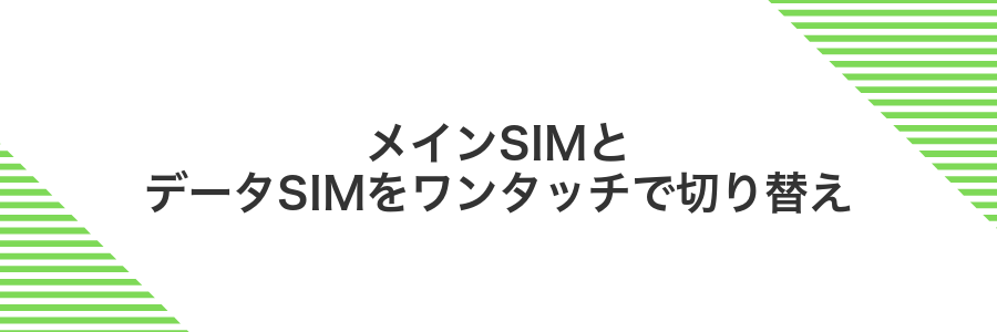 メインSIMとデータSIMをワンタッチで切り替え
