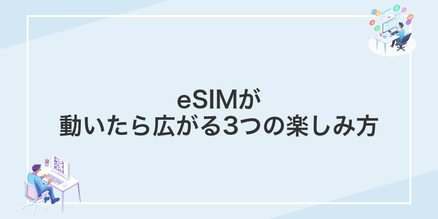 eSIMが動いたら広がる3つの楽しみ方