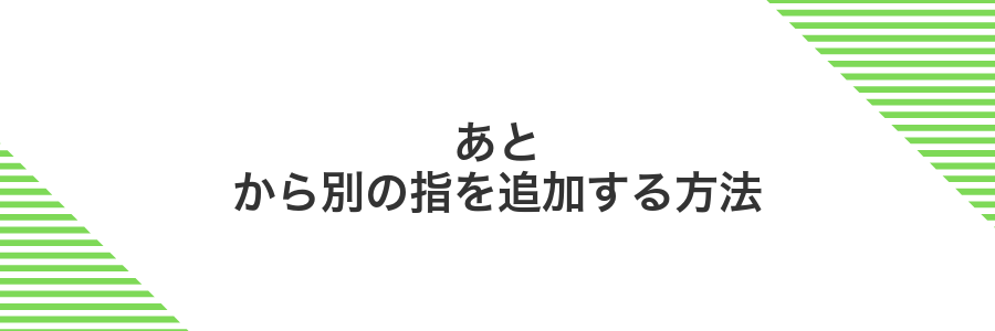 あとから別の指を追加する方法