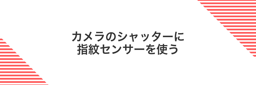 カメラのシャッターに指紋センサーを使う