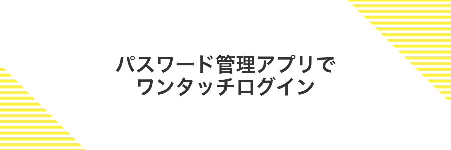 パスワード管理アプリでワンタッチログイン