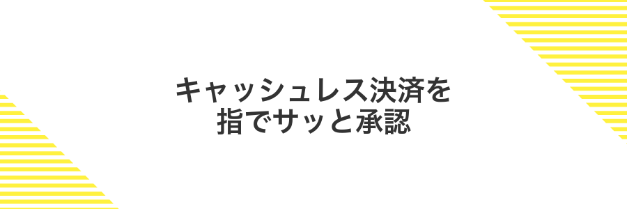 キャッシュレス決済を指でサッと承認