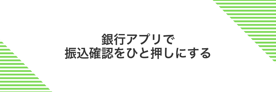 銀行アプリで振込確認をひと押しにする