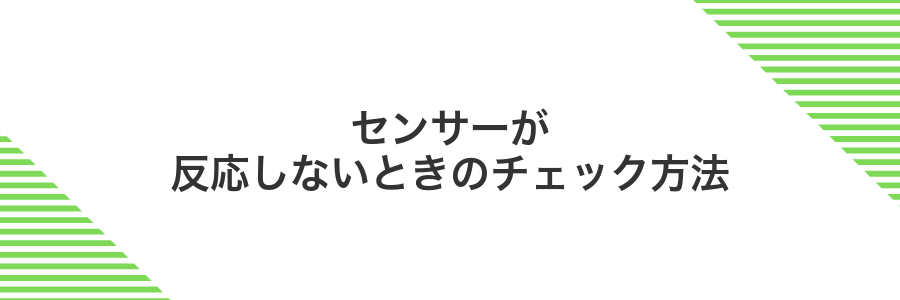 センサーが反応しないときのチェック方法