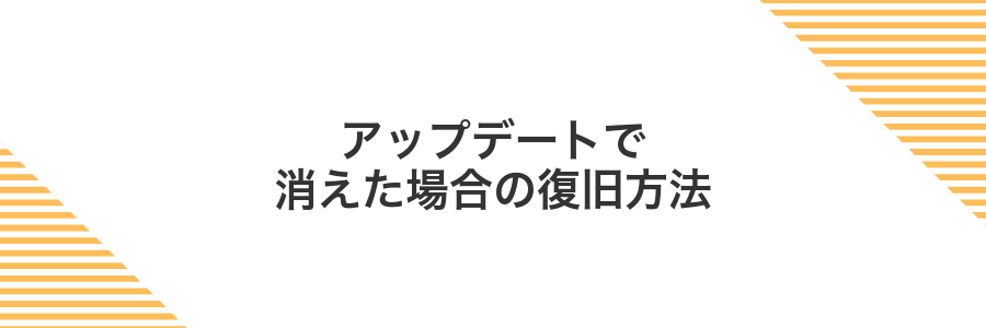アップデートで消えた場合の復旧方法