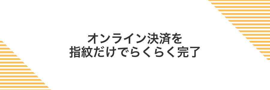 オンライン決済を指紋だけでらくらく完了