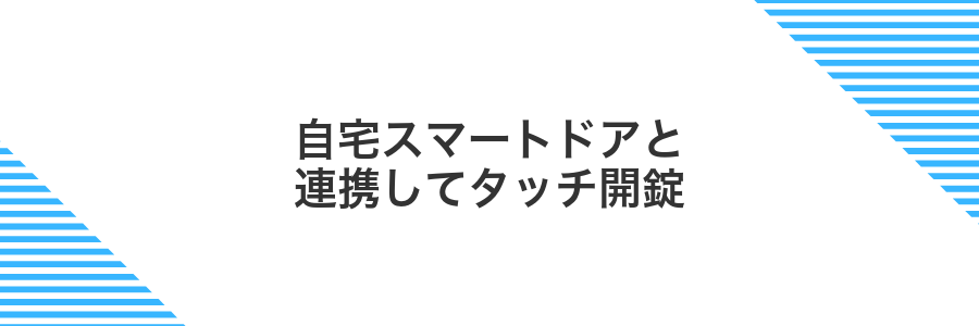 自宅スマートドアと連携してタッチ開錠