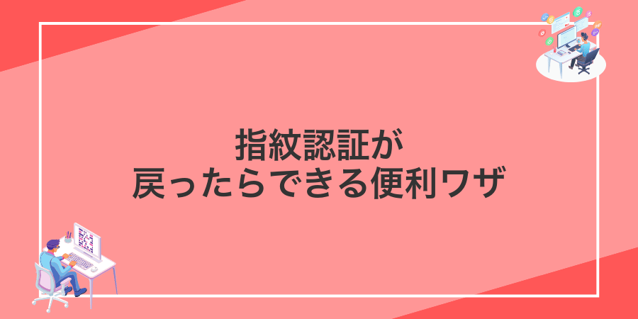 指紋認証が戻ったらできる便利ワザ