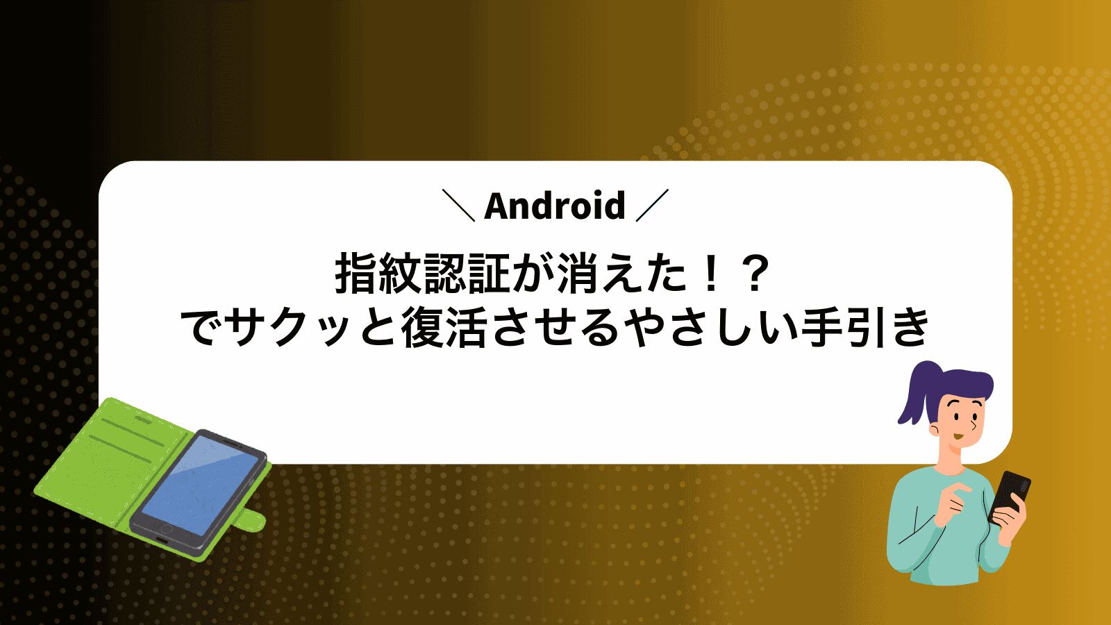 指紋認証が消えた！？Androidでサクッと復活させるやさしい手引き
