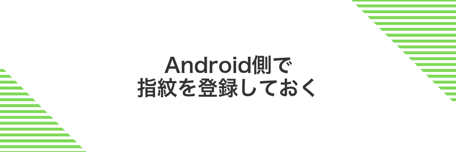 Android側で指紋を登録しておく