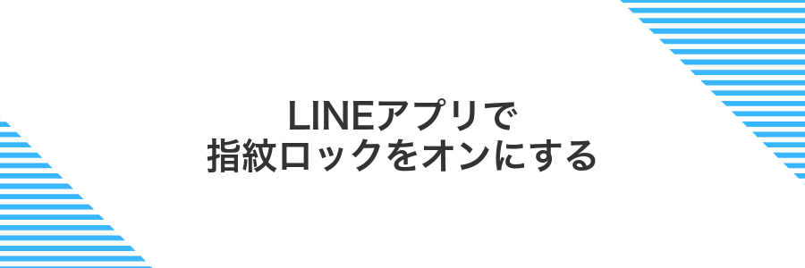 LINEアプリで指紋ロックをオンにする
