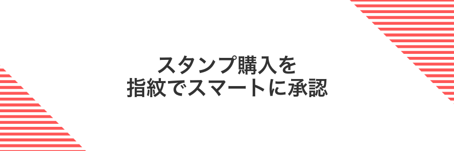 スタンプ購入を指紋でスマートに承認