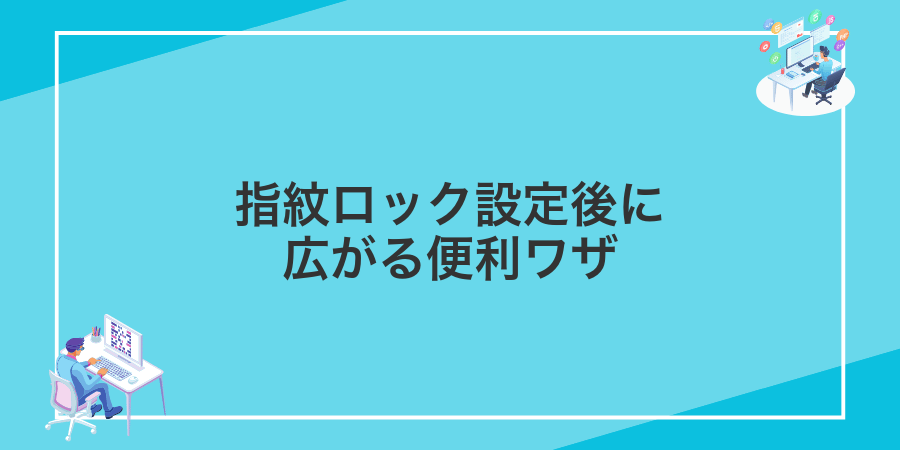指紋ロック設定後に広がる便利ワザ