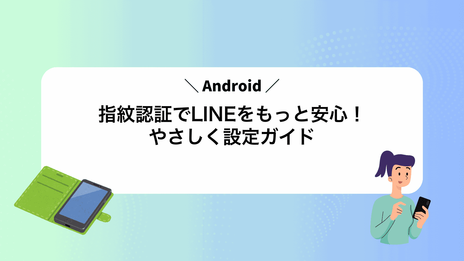 Android指紋認証でLINEをもっと安心！やさしく設定ガイド
