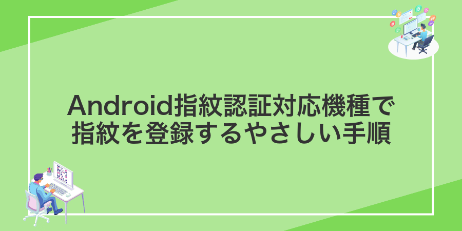 Android指紋認証対応機種で指紋を登録するやさしい手順