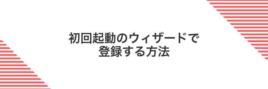初回起動のウィザードで登録する方法
