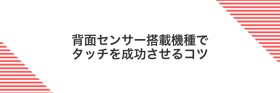 背面センサー搭載機種でタッチを成功させるコツ