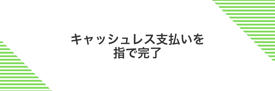 キャッシュレス支払いを指で完了