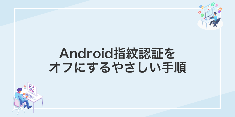 Android指紋認証をオフにするやさしい手順