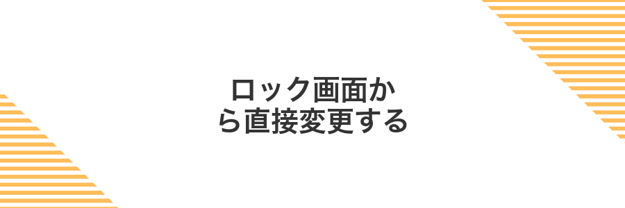 ロック画面から直接変更する