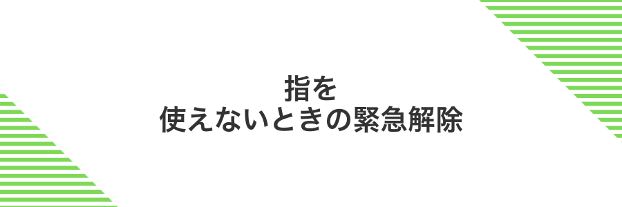 指を使えないときの緊急解除