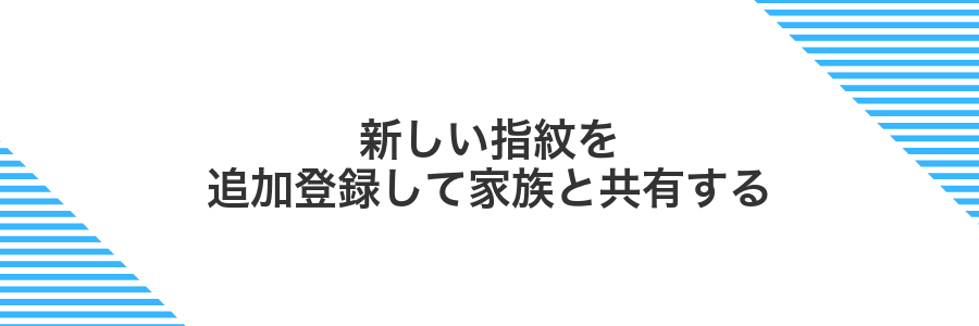 新しい指紋を追加登録して家族と共有する