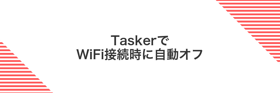 TaskerでWiFi接続時に自動オフ