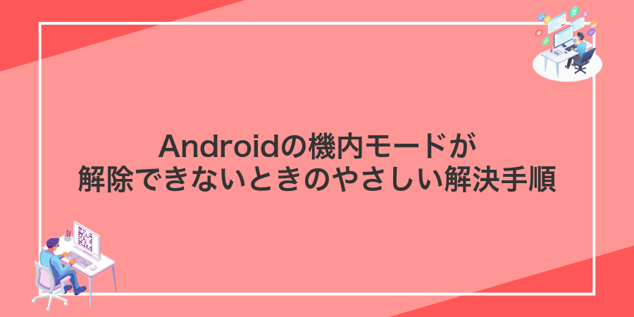 Androidの機内モードが解除できないときのやさしい解決手順